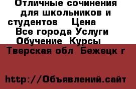 Отличные сочинения для школьников и студентов! › Цена ­ 500 - Все города Услуги » Обучение. Курсы   . Тверская обл.,Бежецк г.